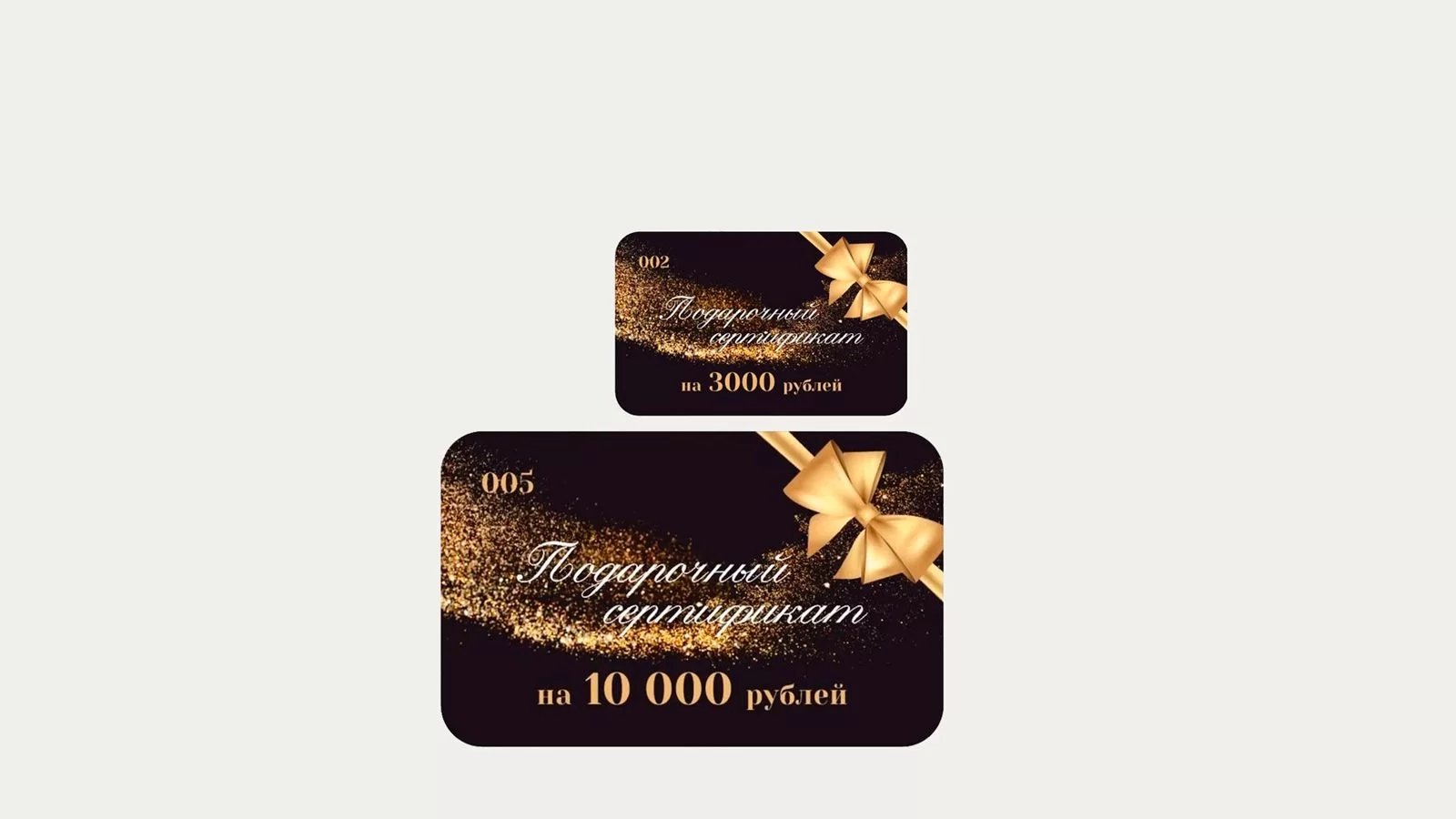 Подарочные сертификаты
